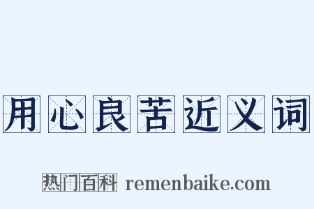 用心良苦近义词是什么意思的图片